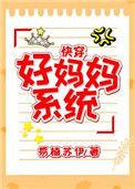 好妈妈系统全文