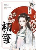 初笺全文免费阅读无删