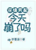 深情男配今天崩了吗完整版