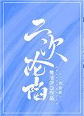 二次沦陷橘猫不胖免费阅读