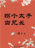 拐个太子当兄长推文