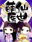 萌医相师