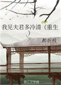 我见夫君多冷清(重生)txt
