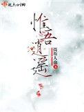 惟吾逍遥怎么样