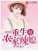 重生军婚之农家辣媳