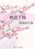 被迫下嫁发现夫君是美男