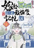 嫁给死对头前一天我恢复了记忆 作者渊爻