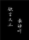 欲言又止最动听 余姗姗讲的什么