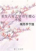 重生六零之军嫂穿书心不慌