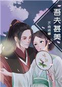 吾夫甚美百度