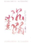 过度沉溺无错