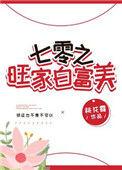 七零旺家白富美宝书网