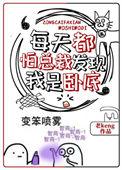 每天都怕总裁发现我是卧底免费阅读