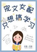 宠文女配只想搞学习by云赋