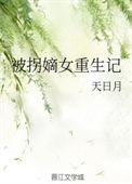 被拐之后我重生了全文
