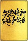与黑暗神交换身体后无防盗