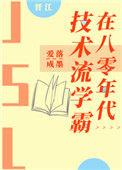 技术流学霸在八零年代作者元棕