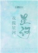 我揽星河全本TXT