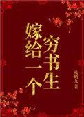嫁给一个穷书生最新章节列表