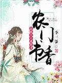 农门书香首辅大人求放过有声