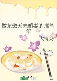 做龙傲天未婚妻的那些年TXT全集