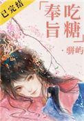 奉旨吃糖骈屿txt