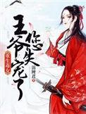 重生毒后王爷有种别跑