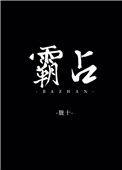 霸占与侵占的区别