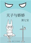 天子与娇娇by狄七宝