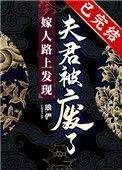嫁人的路上发现夫君被废