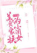 丫丫是美食家族的小闺女免费