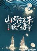 山野汉子旺夫妻801章
