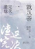 再渣一次就从善作者叫我苏三少