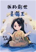 我的前世是海王79狐母的千层
