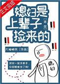 末世之捡的媳妇是面