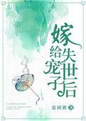嫁给失宠世子后 是团初