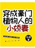 穿成豪门植物人的