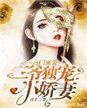 二爷独宠萌宝小娇妻