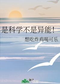 是科学不是异能的