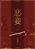 恶妾全文免费阅读云露华
