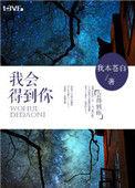 我会得到你么