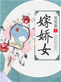 嫁娇女 一笑笙箫逆天邪神