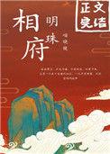 相府明珠百度TXT
