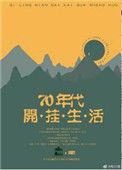 七零年代的开挂人生