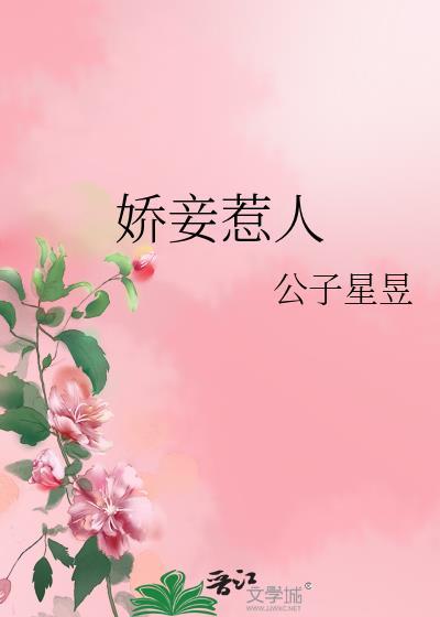 娇妾什么意思