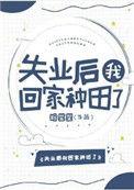 失业后我回家种田了盼星星