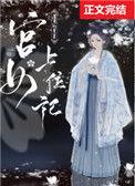 宫女上位记结局是什么