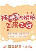 抱错的姐姐回来之后