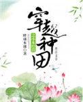 穿越种田经商免费网