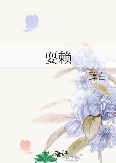 玩赖by醇白免费阅读笔趣阁